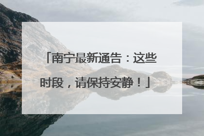南宁最新通告：这些时段，请保持安静！