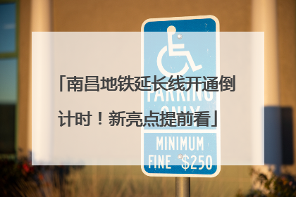 南昌地铁延长线开通倒计时！新亮点提前看