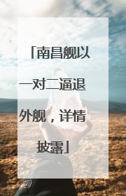 南昌舰以一对二逼退外舰，详情披露