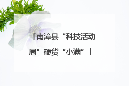 南漳县“科技活动周”硬货“小满”
