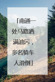 南通一处马路洒满油污，多名骑车人滑倒