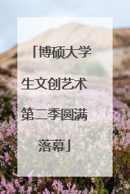 博硕大学生文创艺术第二季圆满落幕
