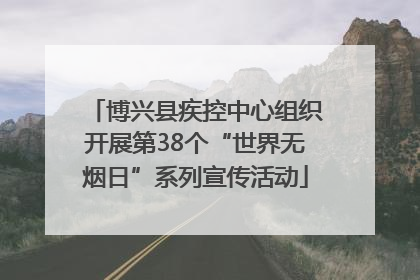 博兴县疾控中心组织开展第38个“世界无烟日”系列宣传活动