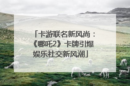 卡游联名新风尚：《哪吒2》卡牌引爆娱乐社交新风潮