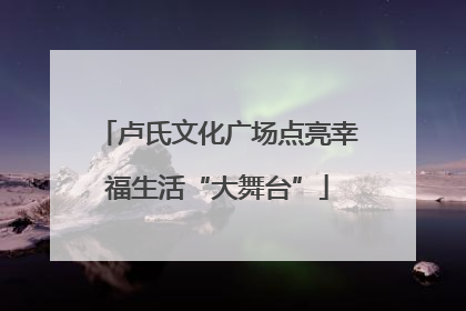卢氏文化广场点亮幸福生活“大舞台”