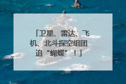 卫星、雷达、飞机、北斗探空组团追“蝴蝶”！