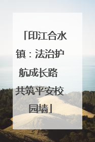 印江合水镇：法治护航成长路 共筑平安校园墙