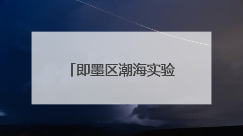 即墨区潮海实验幼儿园举办“梦想起航 童心飞扬”文艺汇演暨端午游园会活动