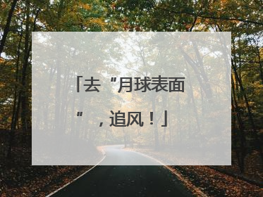 去“月球表面”，追风！