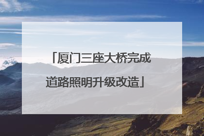 厦门三座大桥完成道路照明升级改造