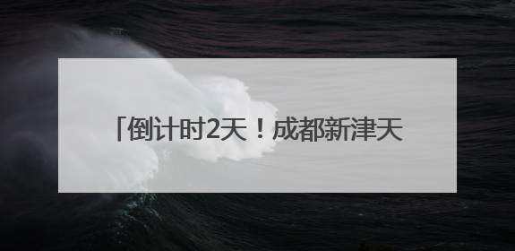 倒计时2天！成都新津天府端午龙舟会蓄势待发
