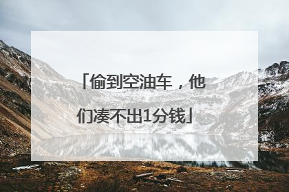 偷到空油车，他们凑不出1分钱