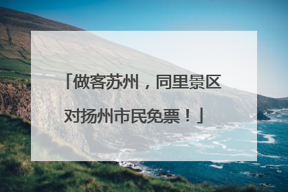 做客苏州，同里景区对扬州市民免票！