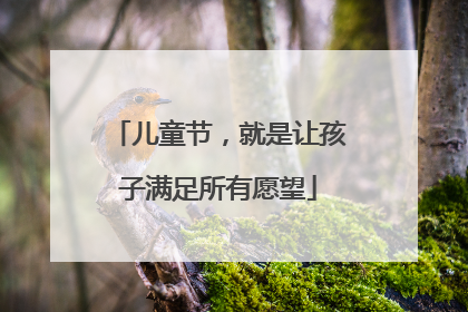 儿童节，就是让孩子满足所有愿望