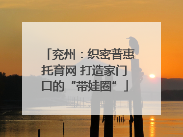 兖州：织密普惠托育网 打造家门口的“带娃圈”