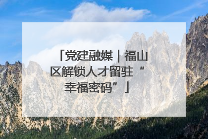 党建融媒｜福山区解锁人才留驻“幸福密码”
