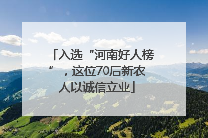 入选“河南好人榜”，这位70后新农人以诚信立业