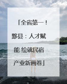 全省第一！黟县：人才赋能 绘就民宿产业新画卷