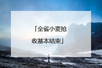全省小麦抢收基本结束