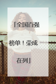 全国百强榜单！荣成在列
