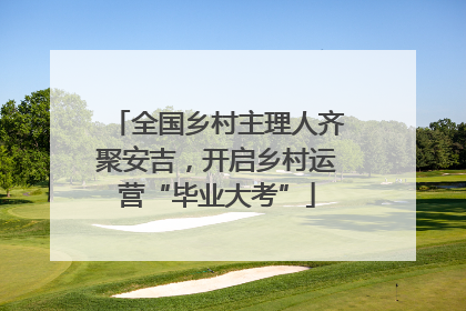 全国乡村主理人齐聚安吉，开启乡村运营“毕业大考”