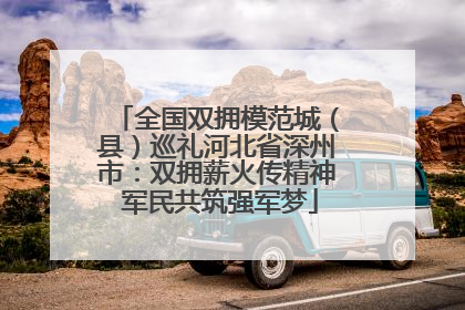 全国双拥模范城（县）巡礼河北省深州市：双拥薪火传精神 军民共筑强军梦