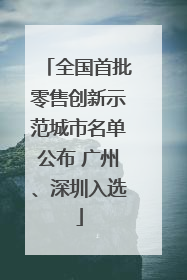 全国首批零售创新示范城市名单公布 广州、深圳入选