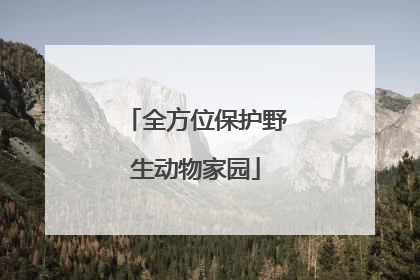 全方位保护野生动物家园