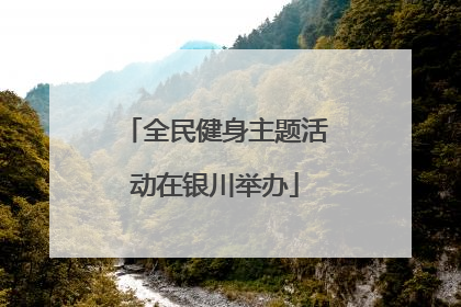全民健身主题活动在银川举办