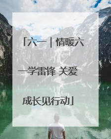 六一｜情暖六一学雷锋 关爱成长见行动