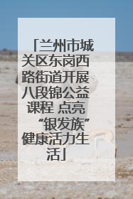 兰州市城关区东岗西路街道开展八段锦公益课程 点亮“银发族”健康活力生活