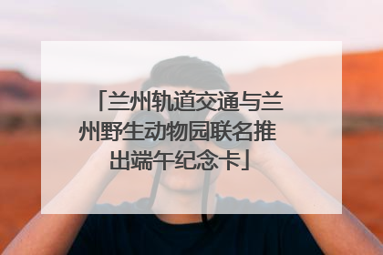 兰州轨道交通与兰州野生动物园联名推出端午纪念卡