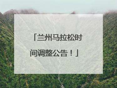 兰州马拉松时间调整公告！