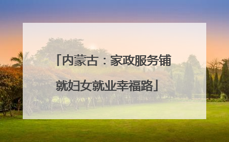 内蒙古：家政服务铺就妇女就业幸福路