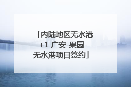 内陆地区无水港+1 广安-果园无水港项目签约