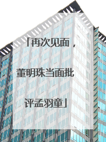再次见面，董明珠当面批评孟羽童