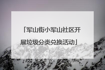 军山街小军山社区开展垃圾分类兑换活动