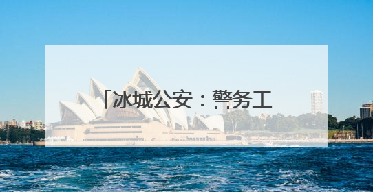 冰城公安：警务工作“前移一步”矛盾化解“主动一分”