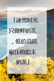 冰雪时光只做鲜奶茶，低价高质碾压植脂末奶茶