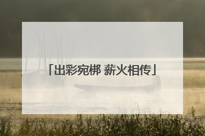 出彩宛梆 薪火相传