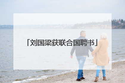 刘国梁获联合国聘书