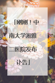 刚刚！中南大学湘雅二医院发布讣告