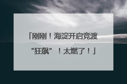 刚刚！海淀开启竞渡“狂飙”！太燃了！