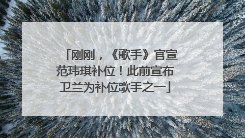 刚刚，《歌手》官宣范玮琪补位！此前宣布卫兰为补位歌手之一