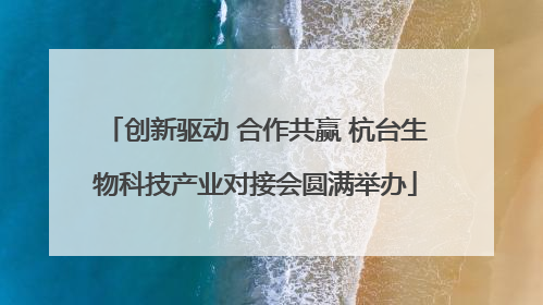 创新驱动 合作共赢 杭台生物科技产业对接会圆满举办