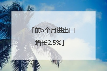 前5个月进出口增长2.5%