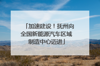 加速建设！抚州向全国新能源汽车区域制造中心迈进