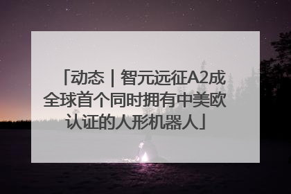 动态｜智元远征A2成全球首个同时拥有中美欧认证的人形机器人