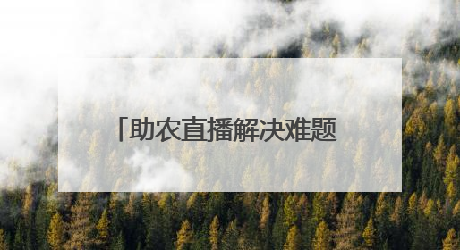 助农直播解决难题 江西宁都“开门教育”提升民众幸福感