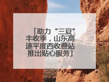 助力“三夏”丰收季，山东高速平度西收费站推出贴心服务